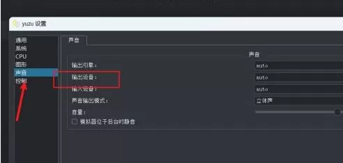 yuzu模拟器没有声音怎样设置输出设备?yuzu模拟器没有声音设置输出设备的方法