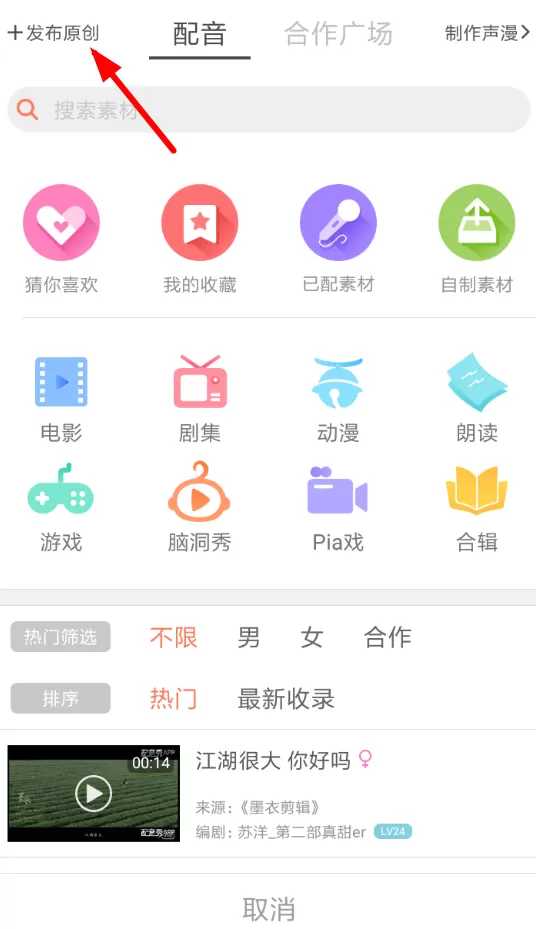在配音秀APP中发布原创作品的教程