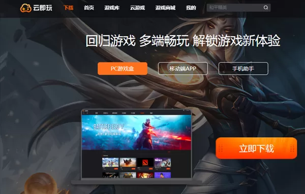 云即玩开辟云游戏新模式 实现高速发展