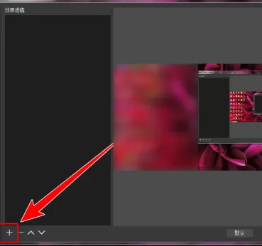 OBS Studio如何录制自定义大小区域?OBS Studio录制自定义大小区域的方法