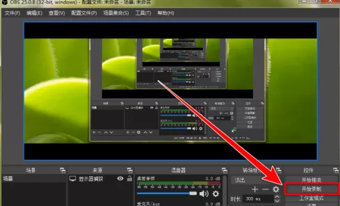 OBS Studio如何录制自定义大小区域?OBS Studio录制自定义大小区域的方法