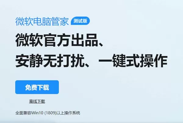 微软推出Windows电脑管家 用户可以随时反馈