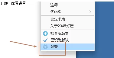 好压如何设置恢复默认?好压设置恢复默认的方法