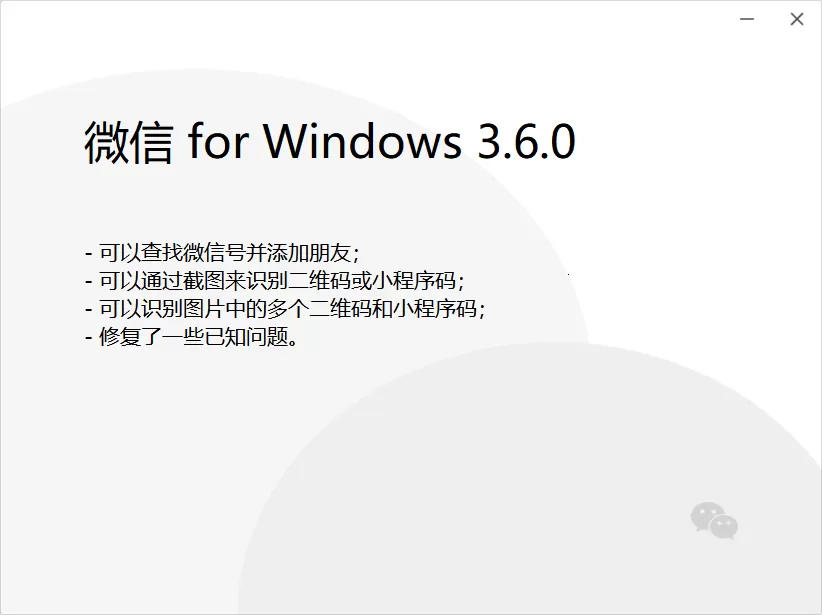 微信 Windows 版发布 3.6.0 正式版更新 新增查找微信号并添加朋友