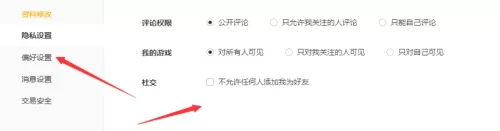 腾讯wegame如何进行隐私设置?腾讯wegame进行隐私设置的方法