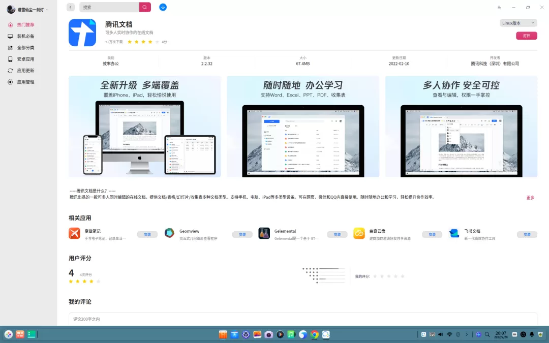 腾讯文档 Linux 版上架 deepin 应用商店