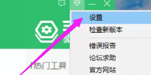 360驱动大师怎样修改下载内容保存目录?360驱动大师修改下载内容保存目录的方法