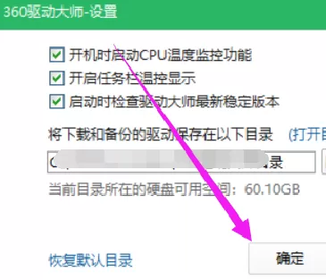360驱动大师怎样修改下载内容保存目录?360驱动大师修改下载内容保存目录的方法