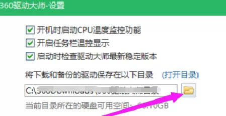 360驱动大师怎样修改下载内容保存目录?360驱动大师修改下载内容保存目录的方法