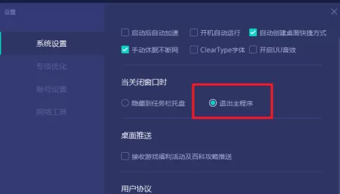 网易UU网游加速器如何设置关闭窗口直接退出主程序?网易UU网游加速器设置关闭窗口直接退出主程序的方法