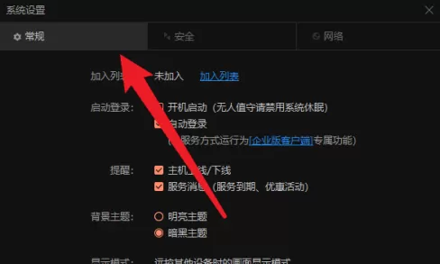 向日葵远程控制怎样设置开机自动登录?向日葵远程控制设置开机自动登录的方法