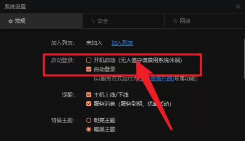 向日葵远程控制怎样设置开机自动登录?向日葵远程控制设置开机自动登录的方法
