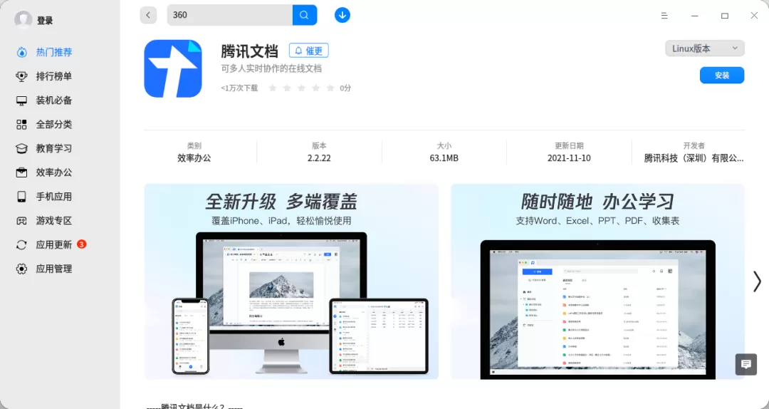 腾讯文档 Linux 版上线统信 UOS 应用商店
