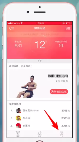 在微博运动里进行打卡的操作流程