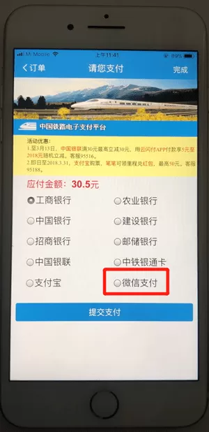 12306通过微信支付的具体操作