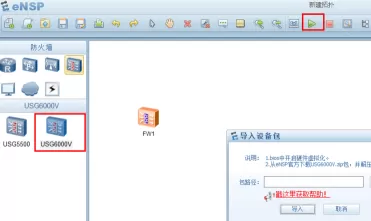 华为ensp怎么重新注册USG6000V防火墙镜像文件?华为ensp重新注册USG6000V防火墙镜像文件的方法
