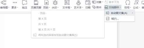 Word文档怎样设置文档部件?Word文档设置文档部件的方法