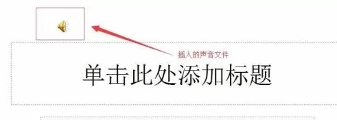 PowerPoint怎么插入音乐文件?PowerPoint插入音乐文件的方法