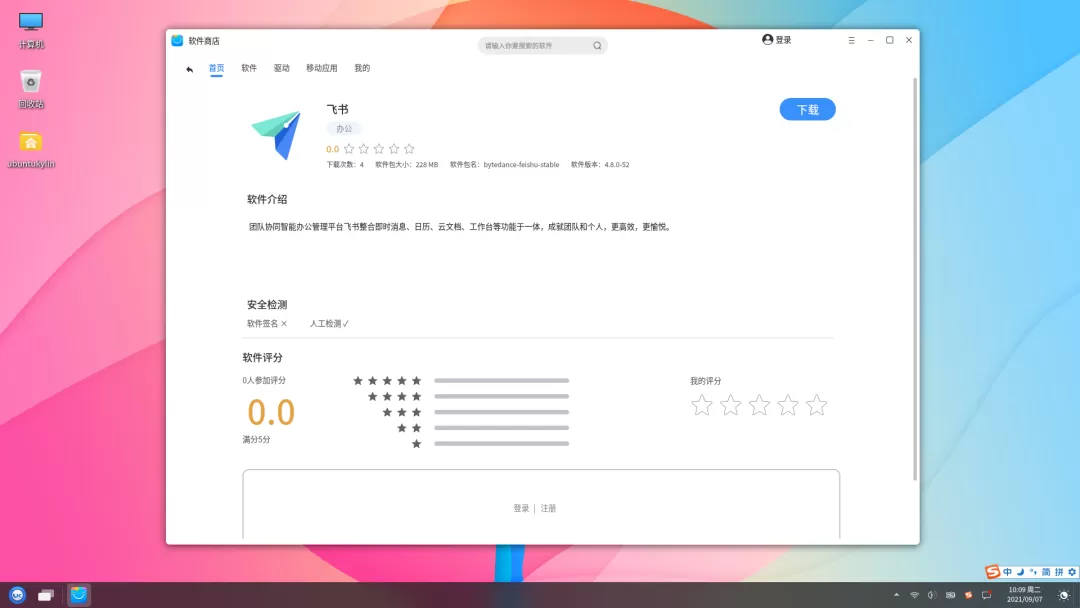 字节跳动飞书 Linux版 上架优麒麟应用商店