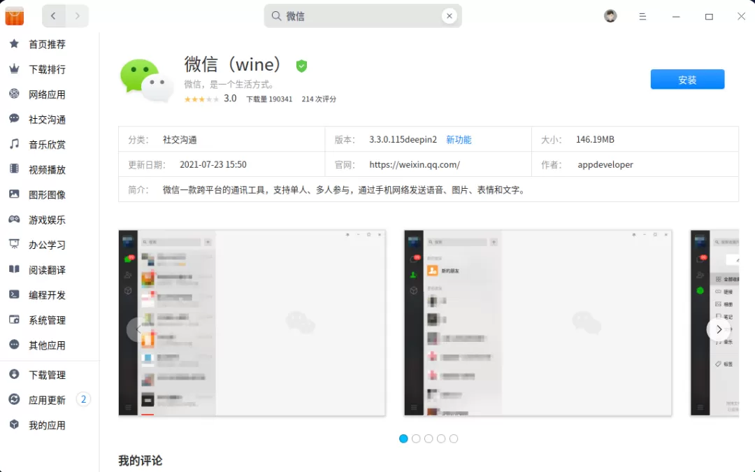 微信(wine)正式登陆统信 UOS ARM 平台应用商店