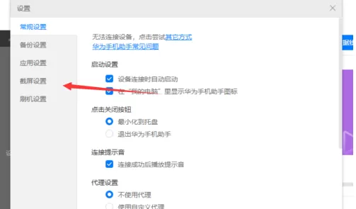 华为手机助手PC正式版如何设置截屏目录?华为手机助手PC正式版设置截屏目录的方法