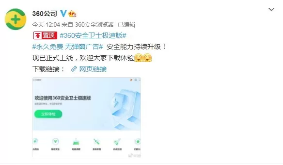 360安全卫士极速版正式上线 “永久免费，无弹窗广告”