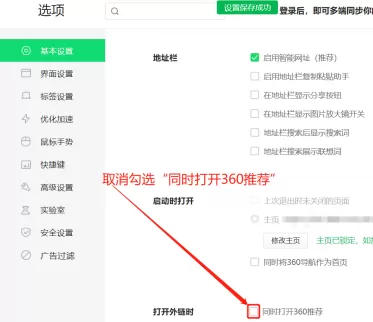 360安全浏览器怎么关闭360推荐?360安全浏览器关闭360推荐的方法