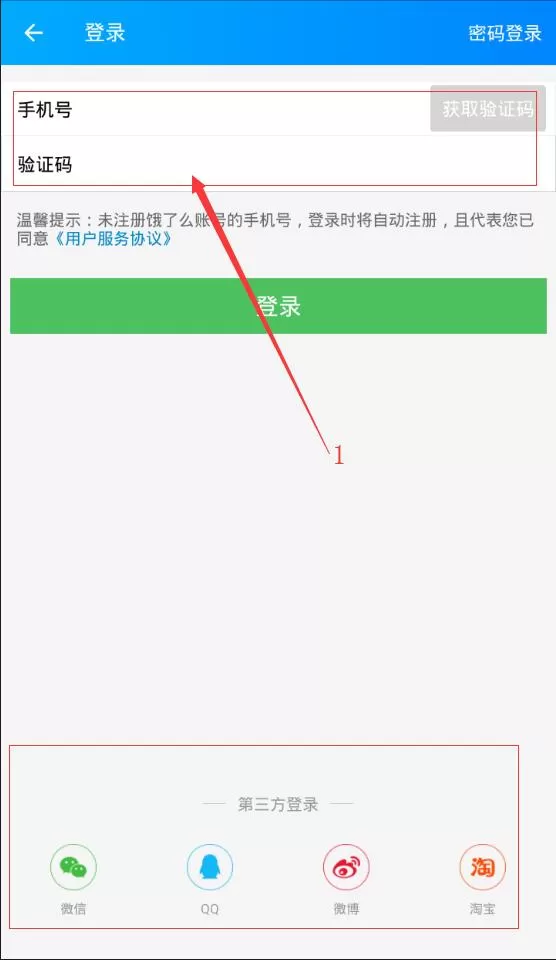 饿了么APP进行登录的操作流程