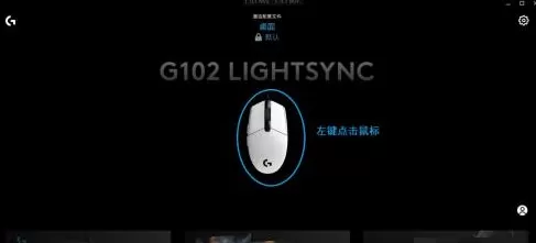 罗技GHUB退出时鼠标设置还原默认怎么办？罗技GHUB退出时鼠标设置还原默认的解决方法
