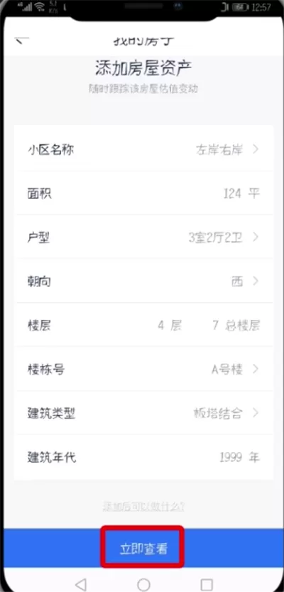 贝壳找房APP发布房源的操作流程