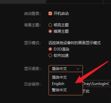向日葵远程控制软件如何切换语言?向日葵远程控制软件切换语言的方法