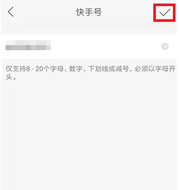 快手APP修改ID的操作过程