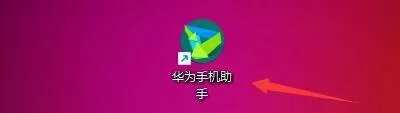 华为手机助手怎么设置点击关闭退出华为手机助手?华为手机助手设置点击关闭退出华为手机助手的方法