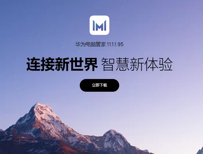 华为电脑管家11.1.1.95 版适配 Harmony OS 2.0 完美支持非华为电脑