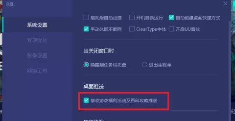 网易UU网游加速器怎样取消桌面推送?网易UU网游加速器取消桌面推送的方法