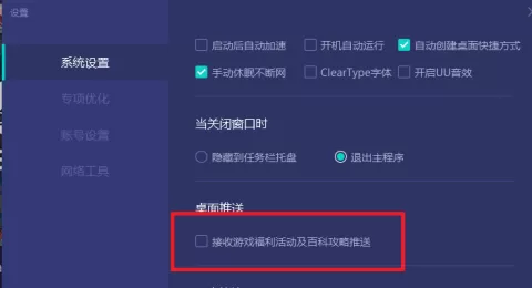 网易UU网游加速器怎样取消桌面推送?网易UU网游加速器取消桌面推送的方法