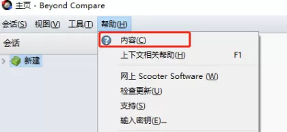 Beyond Compare怎么打开帮助文档?Beyond Compare打开帮助文档的方法