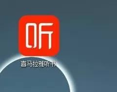 喜马拉雅客户端怎么订阅专辑？喜马拉雅客户端订阅专辑的方法