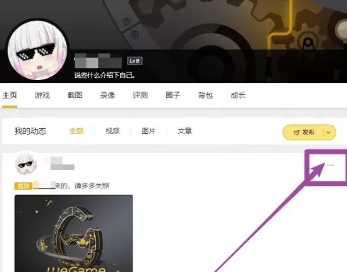WeGame怎么删除动态?WeGame删除动态的方法