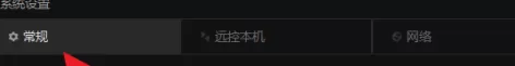 向日葵X远程控制软件在哪里关闭开机启动功能?向日葵X远程控制软件关闭开机启动功能的方法