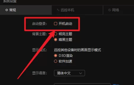 向日葵X远程控制软件在哪里关闭开机启动功能?向日葵X远程控制软件关闭开机启动功能的方法