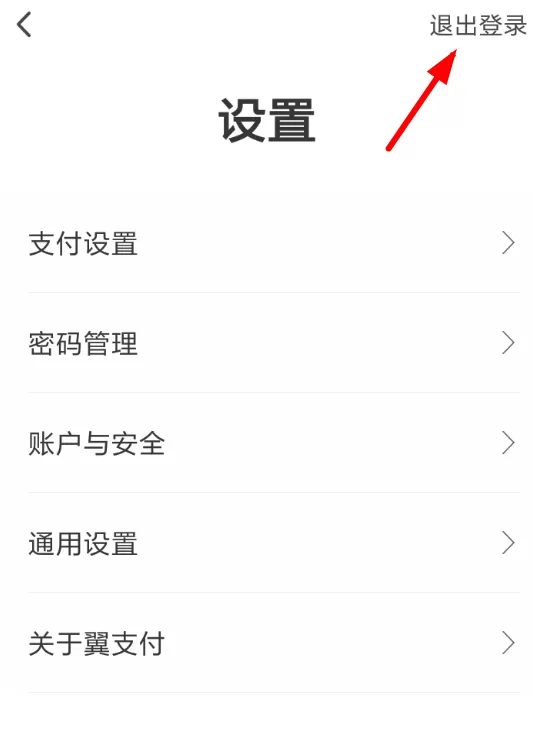 翼支付APP退出账户登录的具体方法