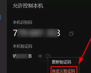 如何查看或自定义向日葵X远程控制软件验证码?向日葵X远程控制软件中查看或自定义验证码的方法