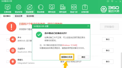 360驱动大师如何使用驱动管理功能来备份驱动?360驱动大师使用驱动管理功能来备份驱动的方法