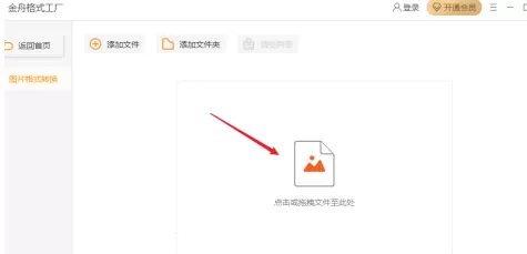 金舟格式工厂如何转换图片格式-金舟格式工厂转换图片格式的方法
