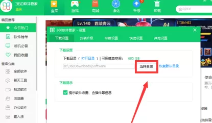 360软件管家如何设置下载目录?360软件管家设置下载目录的方法