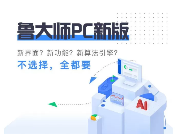 鲁大师正式发布 PC 新版 AImark首次加入