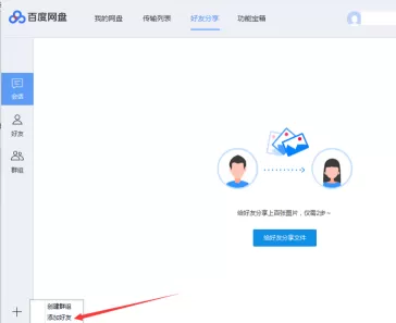百度网盘如何添加百度网盘好友?百度网盘中添加百度网盘好友的方法