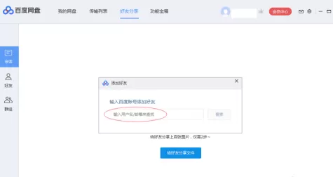 百度网盘如何添加百度网盘好友?百度网盘中添加百度网盘好友的方法