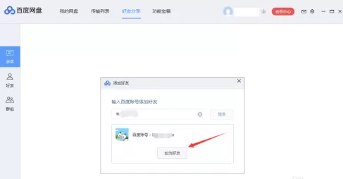 百度网盘如何添加百度网盘好友?百度网盘中添加百度网盘好友的方法